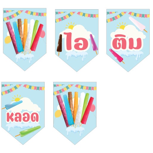 ป้ายธงราวไอติมหลอด ทำจากไวนิลหนา 400 แกรม แก้ไขเพิ่มเติมข้อมูลได้