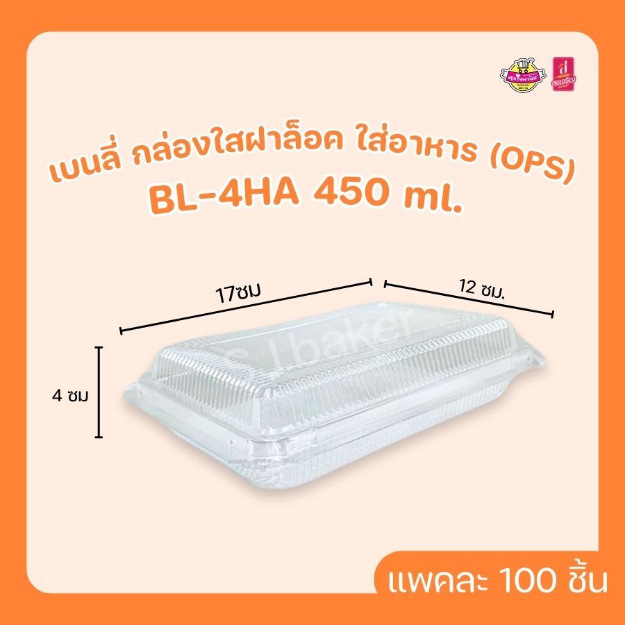 เบนลี่ กล่องใสฝาล็อค ใส่อาหาร (OPS)  BL-4HA 450 ml. (บรรจุ 100 ชิ้น)
