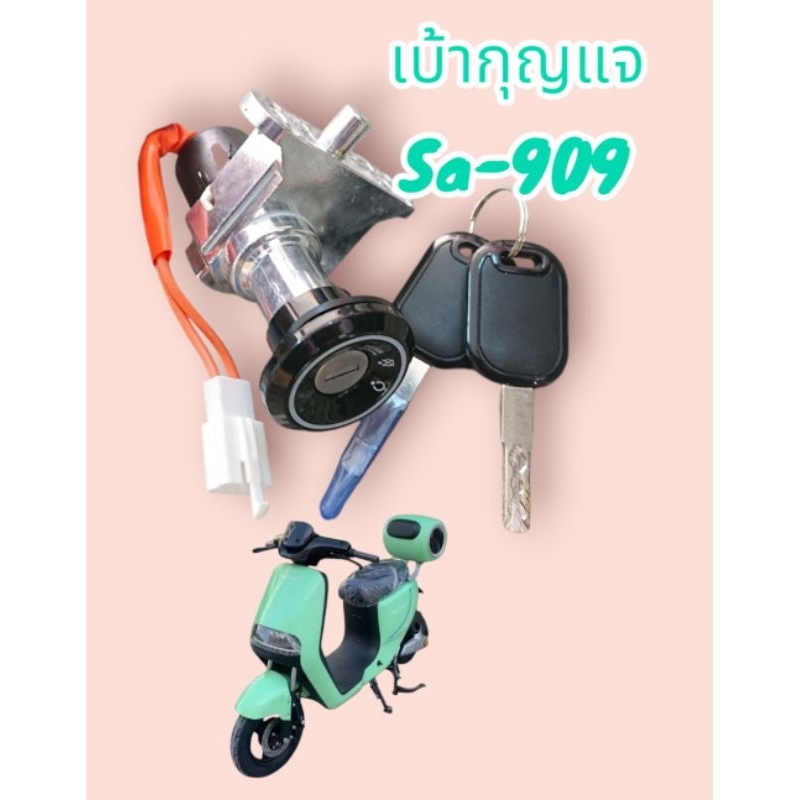 เบ้ากุญแจ​ ชุด​กุญแจ​ มอเตอร์​ไซค์​ไฟฟ้า​ sagasonic​ sa-909