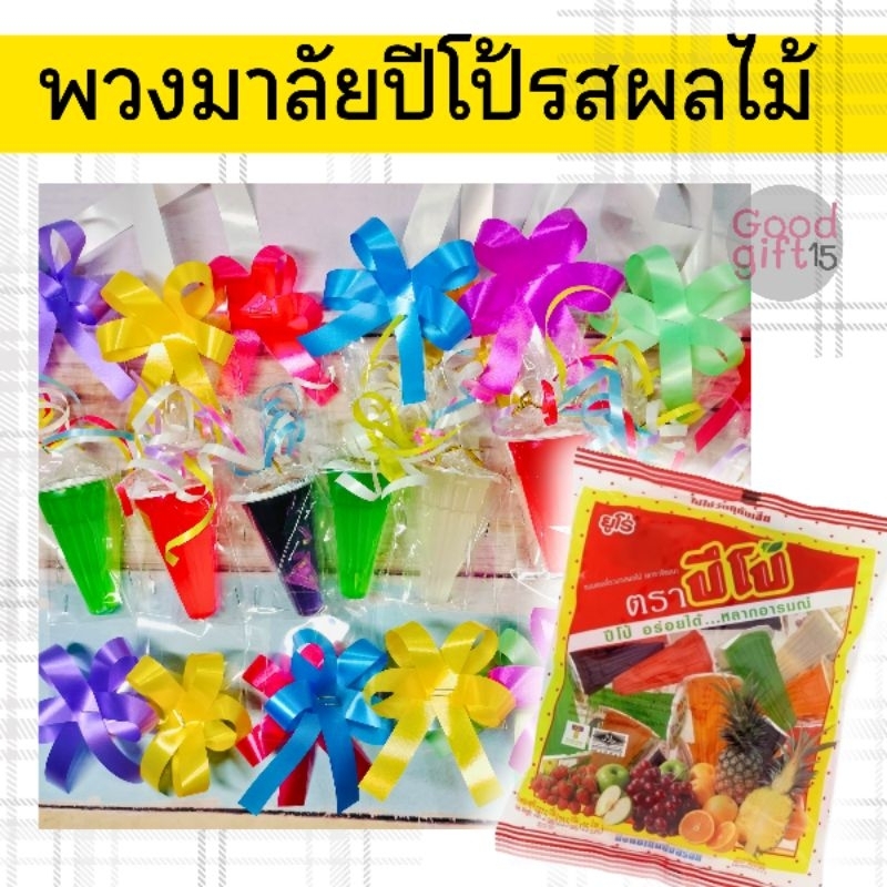 (ได้ 6 พวง) พวงมาลัยปีโป้ มีโบว์ 6 สี ใน 1 ชุด (💓สั่งเลย! จะได้ทันใช้ค่ะ) #พวงมาลัยสีสวย #พวงมาลัยขนมปีโป้