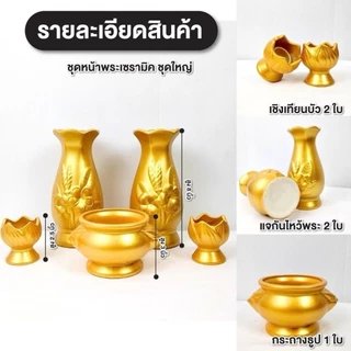 ชุดหน้าพระ งานเซรามิก ได้ครบ 5 ชิ้น กระถางธูป เชิงเทียน แจกัน เคลือบสีขาว มีขายแยก เชิงเทียนคู่