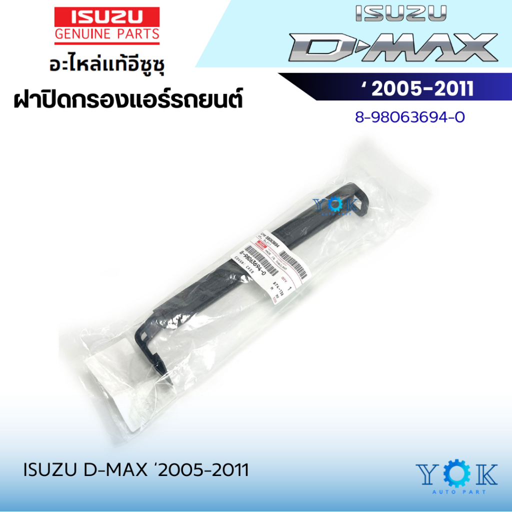 **ของแท้** ฝาปิดกรองแอร์ Isuzu D-Max 2005-2011 ฝาปิดกล่องพัดลม
