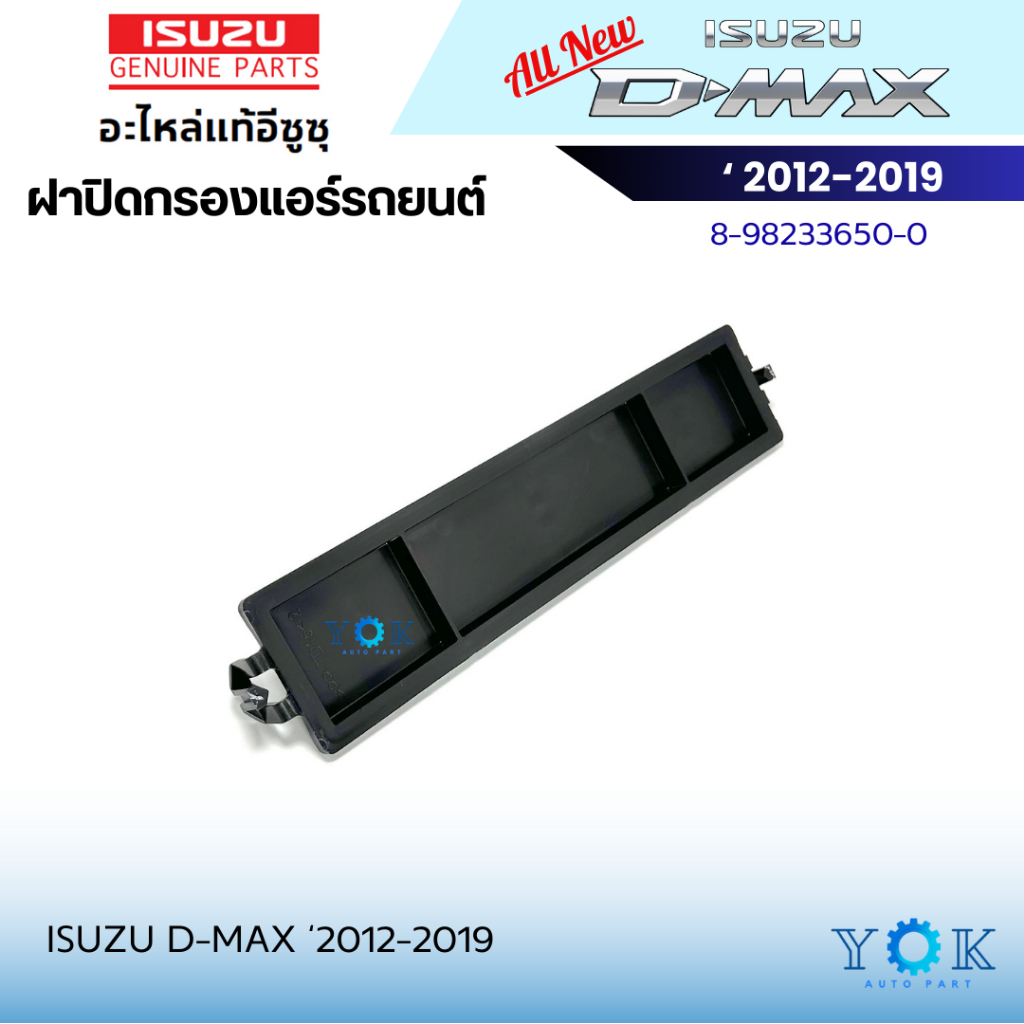 **ของแท้** ฝาปิดกรองแอร์ Isuzu D-Max Allnew 2012-2019 ฝาปิดกล่องพัดลม