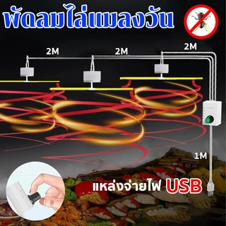 พัดลมไล่แมลงวัน พัดลมแขวนไล่แมลงวัน ปรับความเร็วได้ แหล่งจ่ายไฟ USB เหมาะสำหรับตลาดเนื้อสัตว์ ห้องครัว ฯลฯ