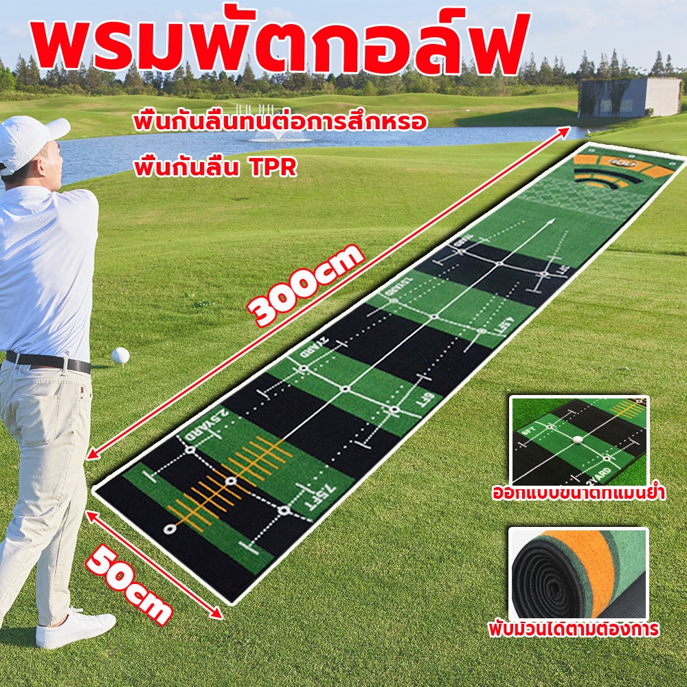 พรมซ้อมพัตต์ พรมฝึกซ้อมตีกอล์ฟ พรมพัตต์ พรมสําหรับฝึกตีกอล์ฟ พรมสําหรับฝึกตีกอล์ฟ ขนาด  ทำความสะอาดง่ายพกพาได้ 50x300ซม