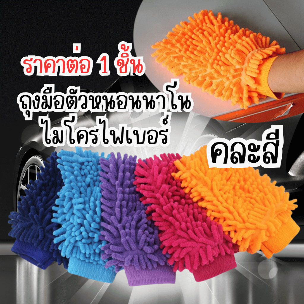 ถุงมือตัวหนอน เกรดA ถุงมือผ้าไมโครไฟเบอร์อเนกประสงค์ เช็ดคราบสกปรก ผ้าล้างรถ เช็ดทำความสะอาด ขนาด 6x9นิ้ว ขนผ้าไมโครไฟเบ