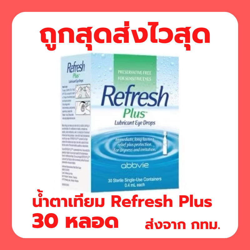 น้ำตาเทียม REFRESH PLUS EYE DROPS 0.4ML 30'S พร้อมส่ง ส่งไว จัดส่งจาก กทม.