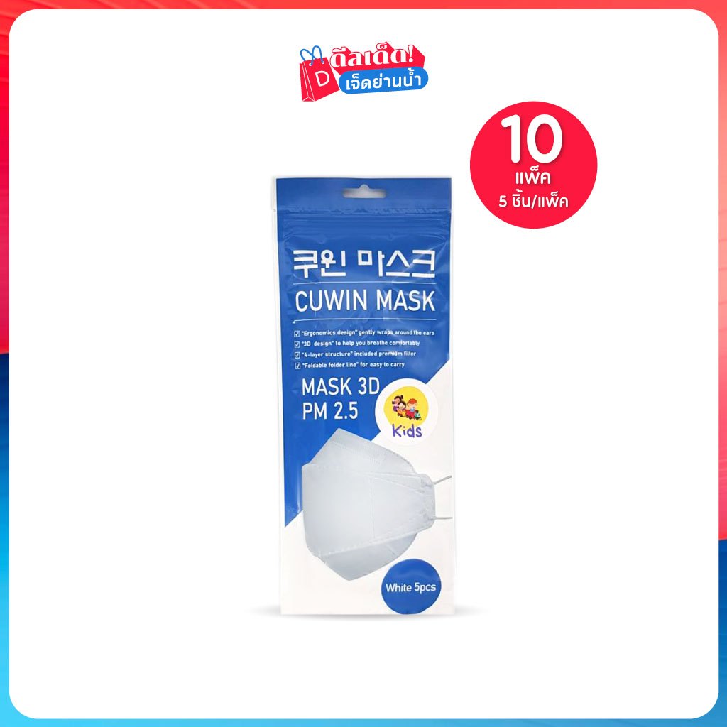 Cuwin Mask Kids หน้ากากอนามัยสำหรับเด็ก คูวินมาส์ก KF94  ทรง 3D PM2.5 เซต 10 แพ็ค (5ชิ้น/แพ็ค)