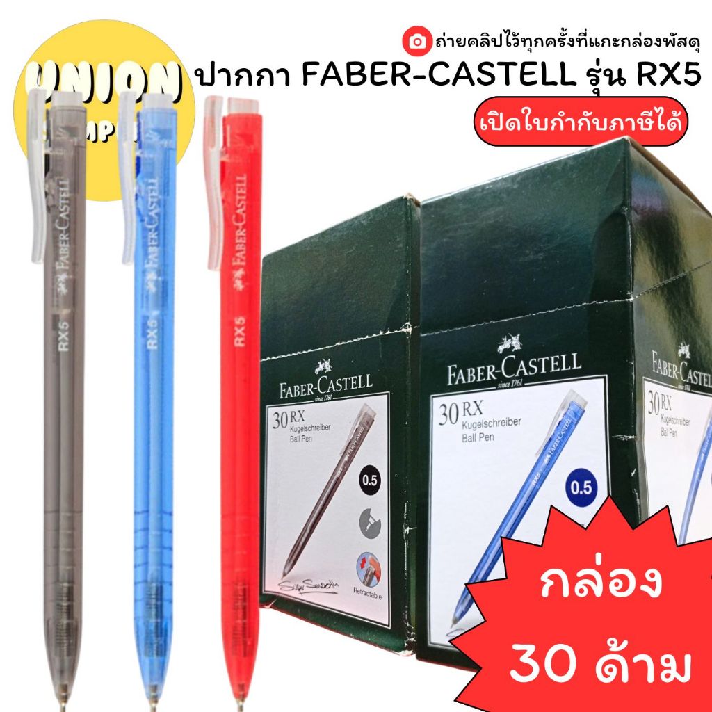 (USP)💯แท้พร้อมส่ง💯(กล่อง30ด้าม) Faber-Castell RX5 ปากกาลูกลื่น 0.5mm เฟเบอร์ คาสเทล น้ำเงิน/ดำ/แดง ลูกลื่น ปากกาอย่างดี