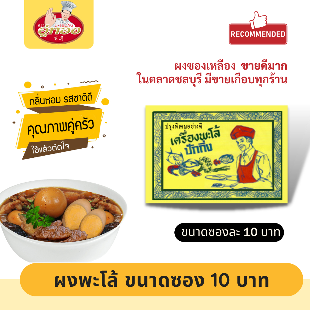ผงพะโล้ ผงพะโล้ซองเหลือง 10 บาท แม่ค้าในตลาดชลบุรีมีแขวนเกือบทุกร้าน กลิ่นหอมเครื่องเทศสุดๆ รสชาติดี รับรองติดใจ
