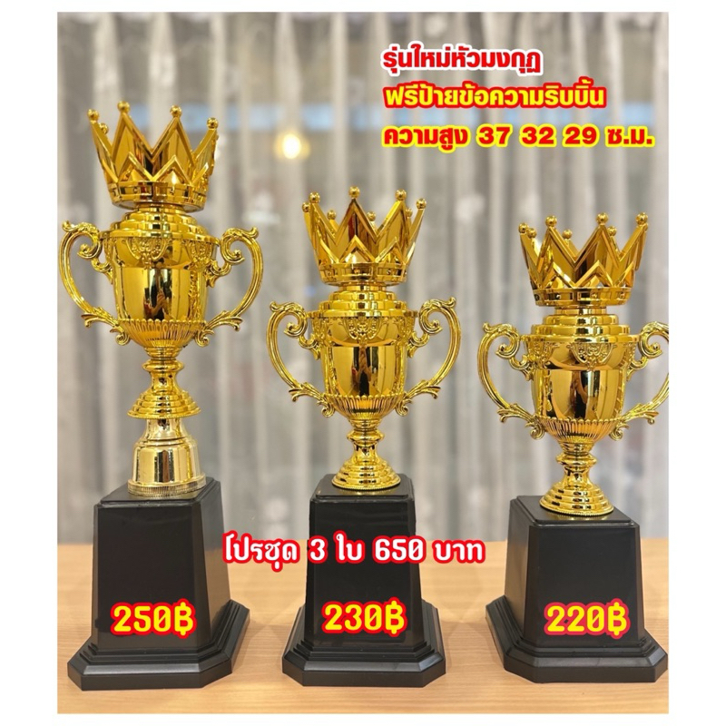 ถ้วยรางวัลสีทองชุดสามใบหัวมงกุฎ หงส์รุ่น 2 ( แจ้งข้อความทางแชทหลังกดสั่งซื้อ)
