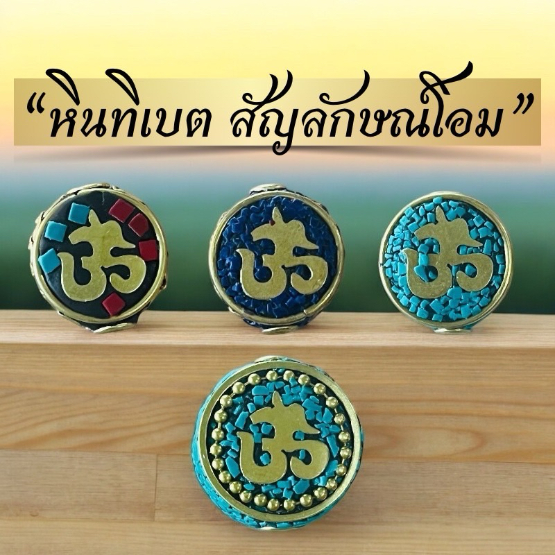 ลูกปัดหินทิเบต สัญลักษณ์"โอม" (มี3สี)สำหรับนำไปร้อยหรือตกแต่งเครื่องประดับต่างๆลูกปัดหิน