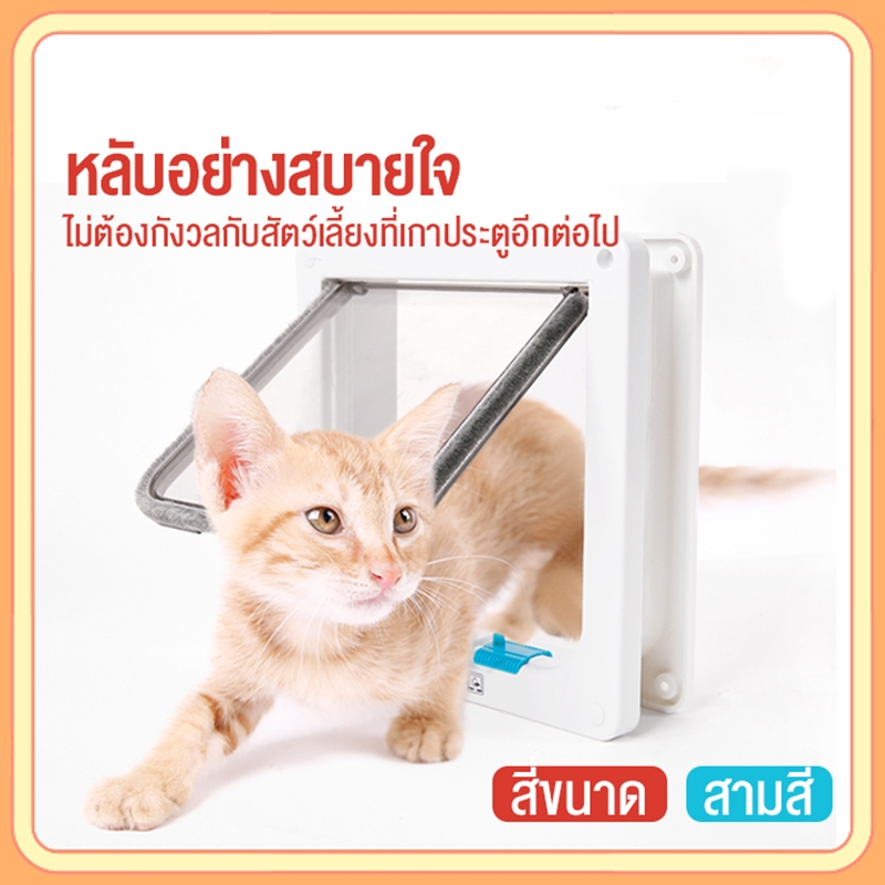 petsecret 27.7*25*5.5cm ประตูแมว ประตูสุนัข 4 โหมดเข้าออก สะดวกติดตั้งง่าย ประตูสัตว์เลี้ยง สำหรับพันธุ์เล็ก