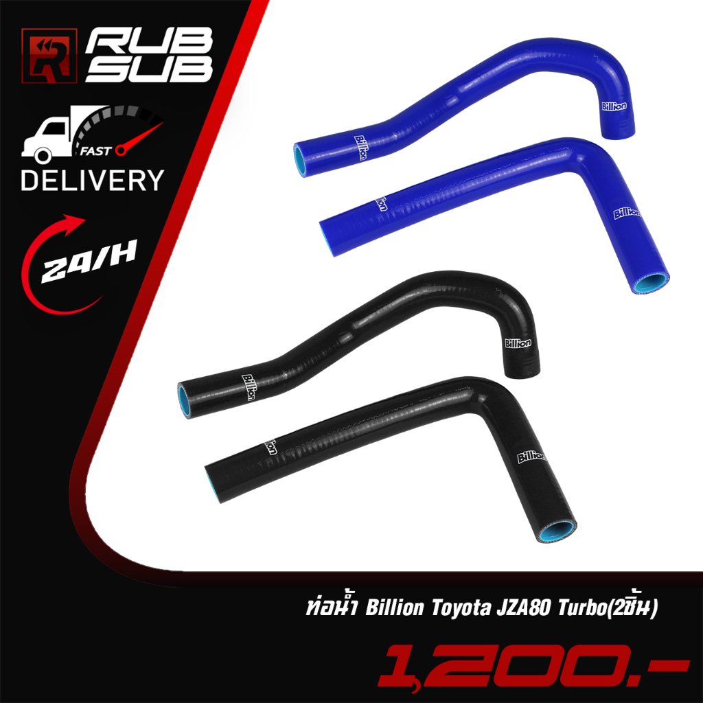 ท่อน้ำ Billion Toyota JZA80 Turbo 2 ชิ้น