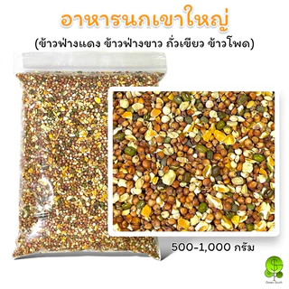 อาหารนกเขาใหญ่ นกพิราบ นกเขาชวา นกเขาแขก นกทั่วไป ขนาด 500-1,000 กรัม