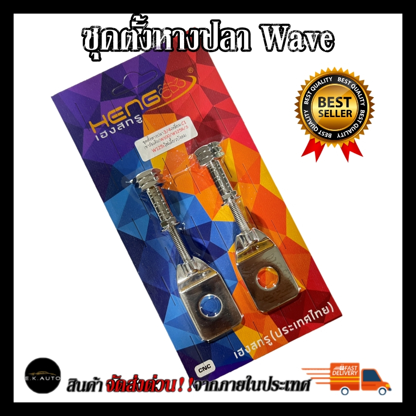 ชุดตั้งหางปลาเลส เวฟ Wave เฮงสกรู พร้อมแป้นหางปลาเลส น๊อตหางปลาเลส w100 w110i w125 w125i w125s
