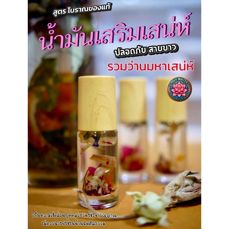น้ำมันเสริมเสน่ห์สายขาวปลอดภัย