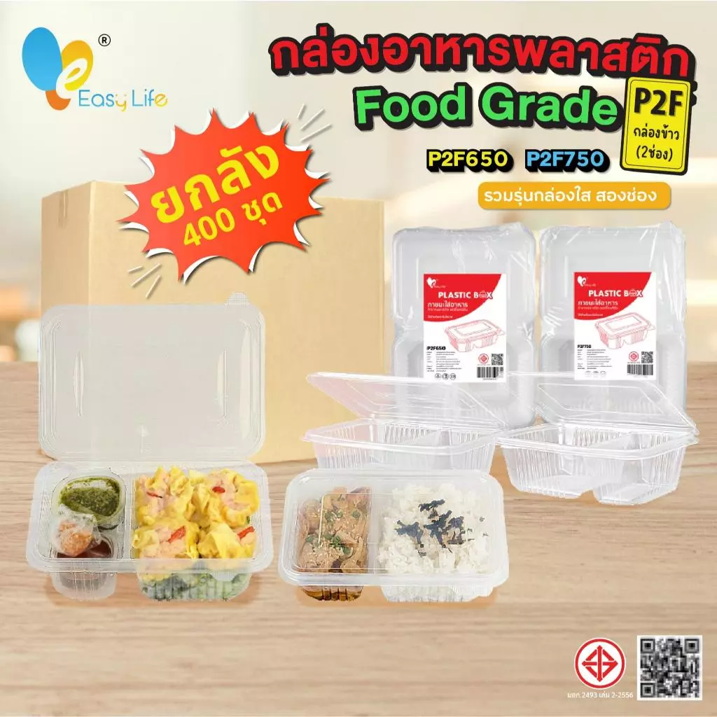 Easylife กล่องพลาสติก 2 ช่อง ฝาติด รุ่น P2F650-P2F750 (400 ชิ้น/ลัง) เข้าไมโครเวฟได้ ทนความร้อน สำหรับเดลิเวอรี่