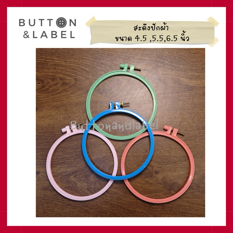 สะดึงปักผ้า พลาสติก ขนาด 4.5 , 5.5, 6.5 ,12 นิ้ว