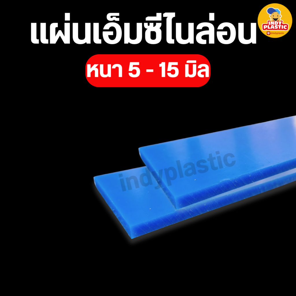 แผ่นพลาสติกเอ็มซีไนล่อน  Mc Nylon หนา 5 - 15 มิล กว้าง 50 มิล ยาว 500 มิล สำหรับงาน ตัด เจาะ กลึงได้