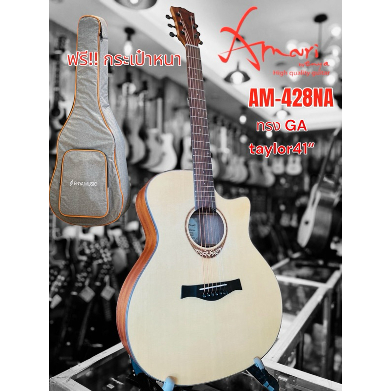 กีต้าร์โปร่งAmari AM-428 ทรงGA Taylor41นิ้วเสียงใสมากๆค่ะมาพร้อมงานเคลือบด้านTop Spruces มะฮอกกานีด้