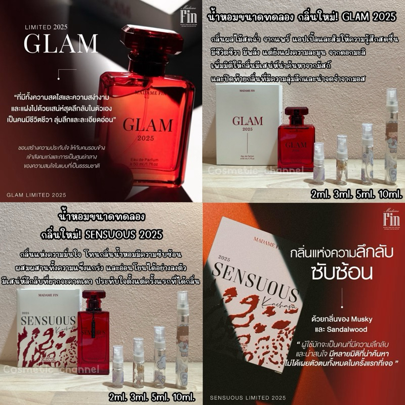 น้ำหอมขนาดทดลอง มาดามฟิน รุ่น Limited Glam 2025 และ Sensuous 2025