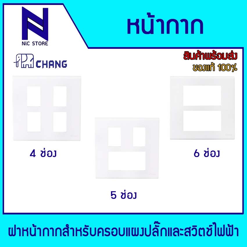 CHANGช้างฝาหน้ากาก 4,5,6 ช่อง CHANG FA 204,CHANG FA 205-4,CHANG FA 206 สีขาว
