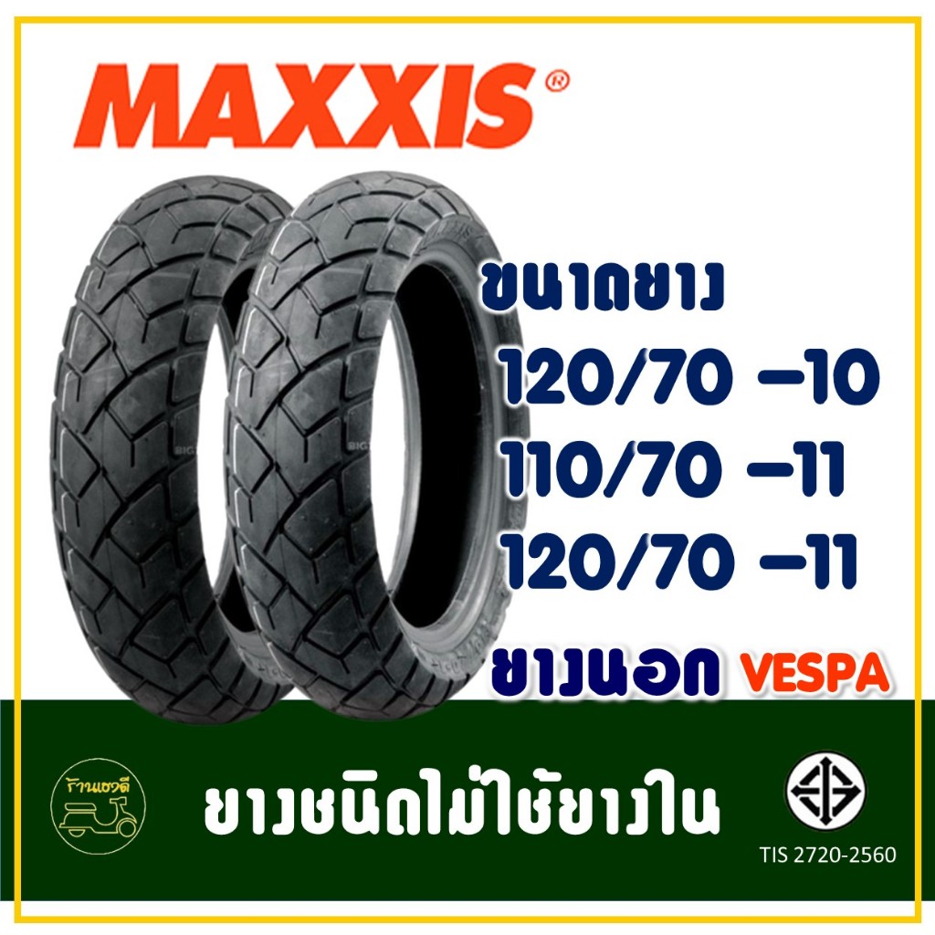 ยางมอเตอร์ไซค์ Maxxis แม็กซิส (Tubeless 110/70-11 , 120/70-11 , 120/70-10 สําหรับ Vespa LX125 , S125