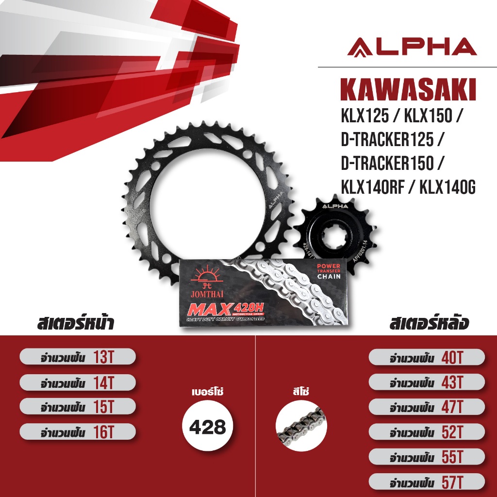 ชุดโซ่สเตอร์ ALPHA เปลี่ยน KLX125 / KLX150 / D-tracker125 / D-Tracker150 / KLX140RF / KLX140G โซ่ JO