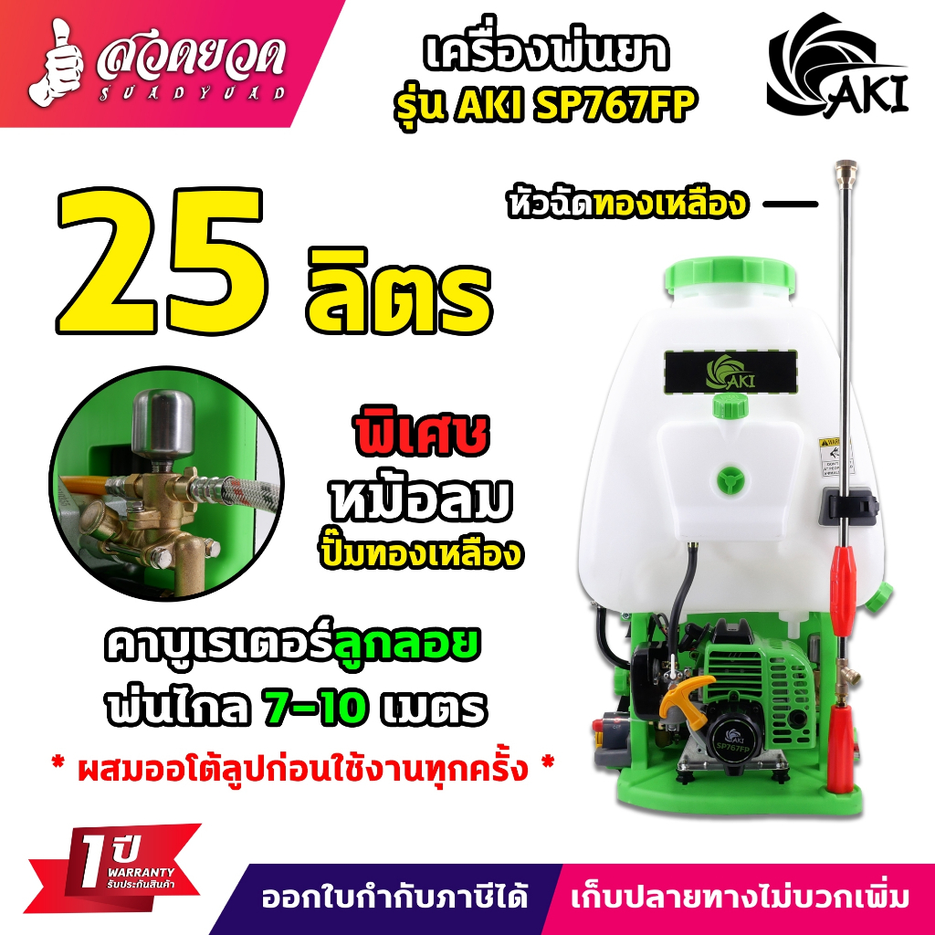 เครื่องพ่นยา AKI SP767FP 2จังหวะ ลูกลอย ขนาด 25 ลิตร ปั้มทองเหลืองแท้ มีหม้อลม ประหยัดน้ำมัน รับประกัน 1 ปี สวดยวด