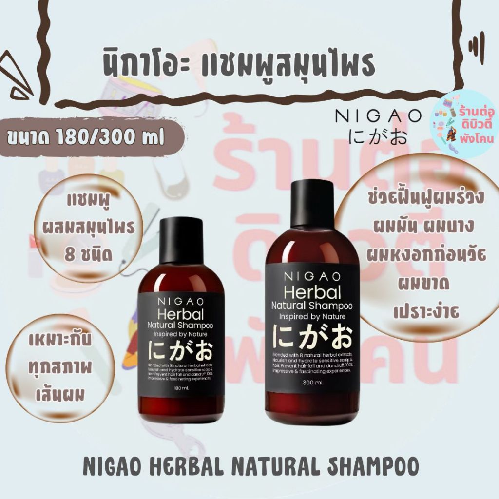 (แชมพู) นิกาโอะ เฮอร์บัล เนเชอรัล แชมพูสมุนไพร 8 ชนิด / NIGAO HERBAL NATURAL SHAMPOO 180/300 ml