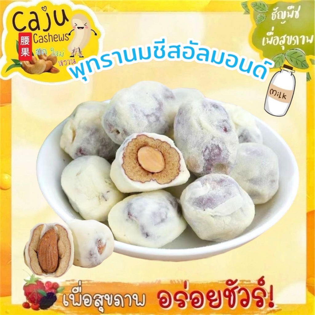 พุทรานมชีสอัลมอนด์ เคี้ยวเพลิน หอมนม ขนาด500กรัม/1กิโลกรัม*