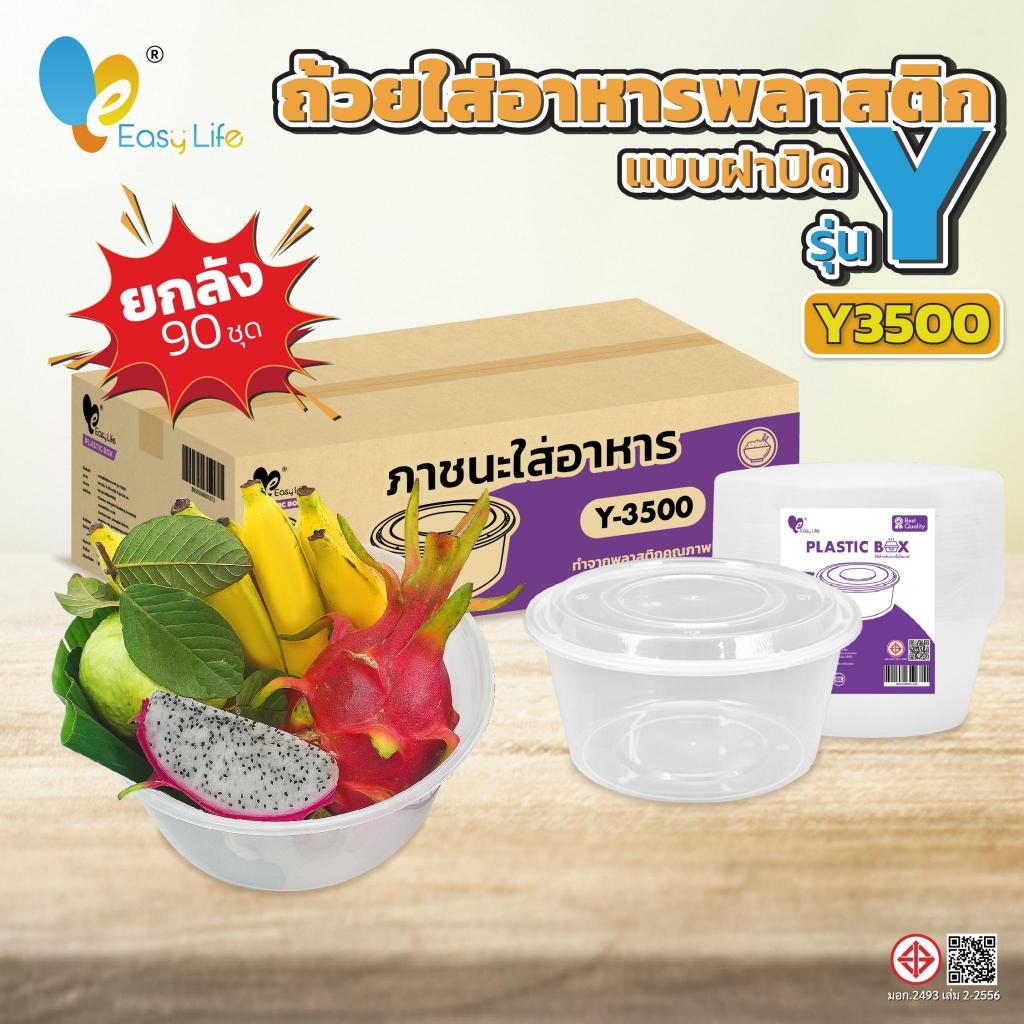 ถ้วยพลาสติกถังใหญ่ Y3500 พร้อมฝาปิด สีใส/ดำ 90ชุด ใส่อาหาร ใส่แกง เดลิเวอรี่ เข้าไมโครเวฟได้