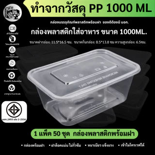 [แพ็ค50ชุด] 1000ML กล่องอาหารพลาสติก 1 ช่อง พร้อมฝา สีใส กล่องพลาสติกเข้าไมโครเวฟ รุ่น F1000M-50P พร้อมส่ง!!