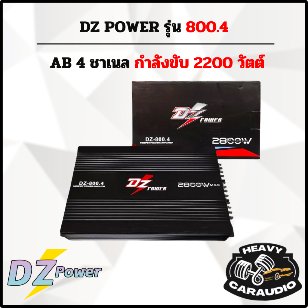 แอมป์ ราคา ถูก DZ POWER รุ่น DZ-800.4 กำลังขับ 2200 วัตต์