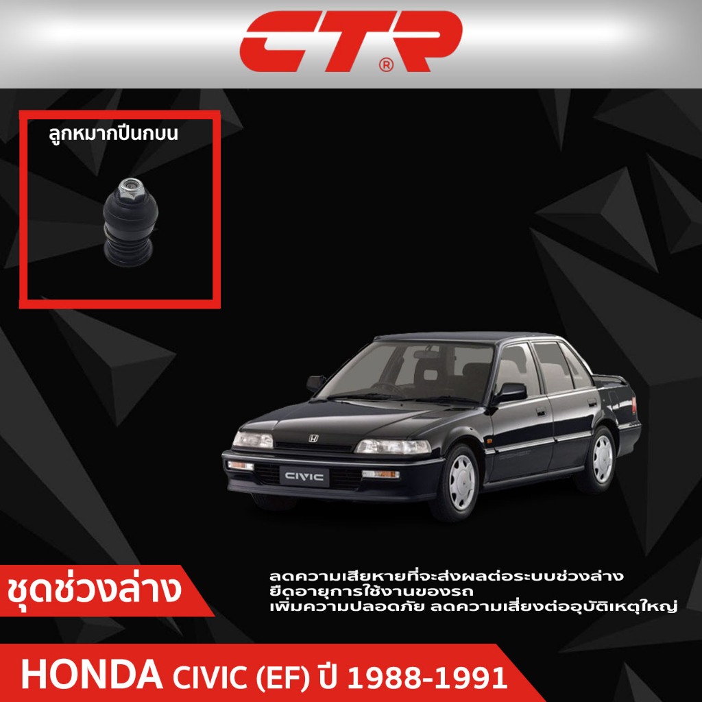 CTR ชุดลูกหมากช่วงล่าง HONDA CIVIC (EF)  ปี 1988-1991  ราคาต่อชิ้น