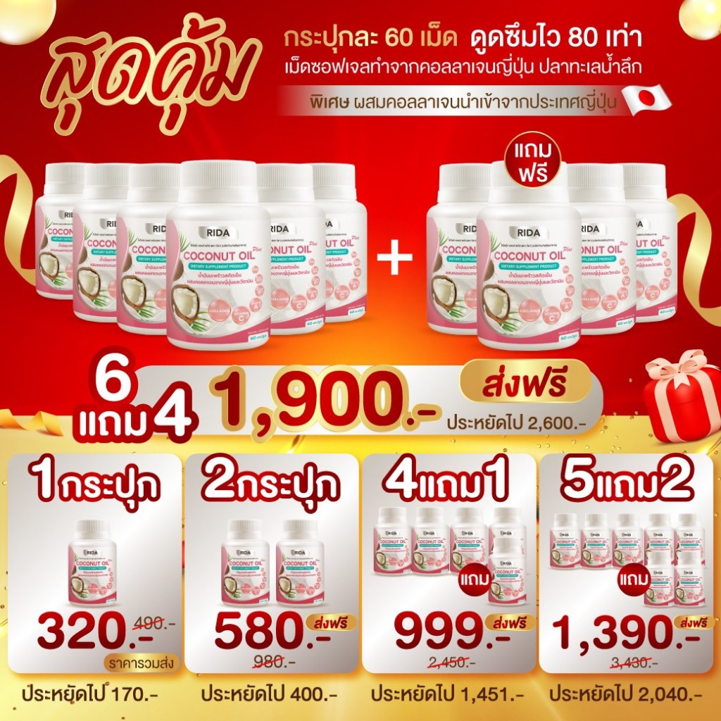 แท้ ✅ ไลฟ์ลด🔥150 ริด้า โคโค่พลัส น้ำมันมะพร้าวสกัดเย็น RIDA Coconut oil ผสมคอลลาเจน | 60เเคปซูล
