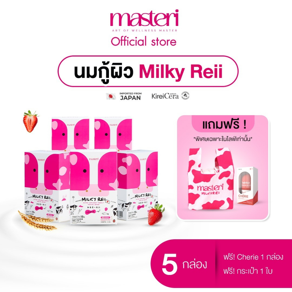 [พิเศษเฉพาะ Live] โปร 5 กล่อง Milkyreii Hokkaido Skim Milk มิ้ลค์กี้เรอิ นมวัวฮอกไกโด หญิงรฐา
