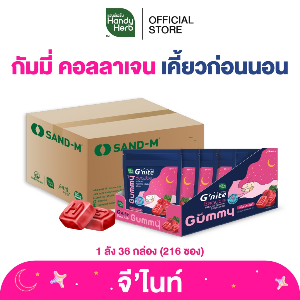 HandyHerb G’nite Collagen Gummy จี'ไนท์ กัมมี่ คอลลาเจน เคี้ยวก่อนนอน กลิ่นราสป์เบอร์รี่ 1 ลัง (216 