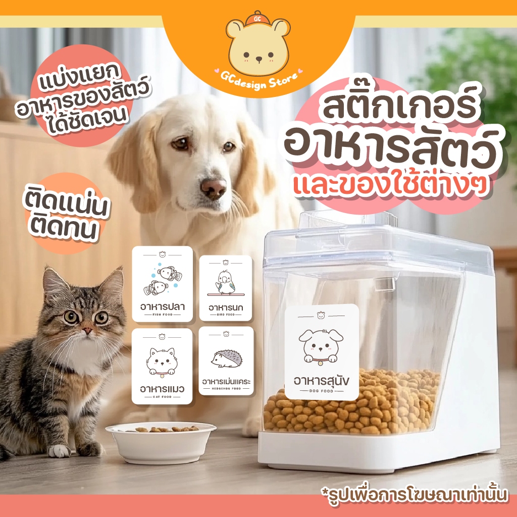 สติ๊กเกอร์จำแนกอาหารสัตว์ ขายแยกชิ้น อาหารแมว สุนัข กันน้ำ ติดแน่น H017- gcdesignstore