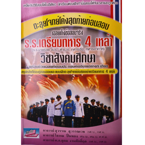 หนังสือ  9786167706757 ตะลุยโจทย์โค้งสุดท้ายก่อนสอบเข้าโรงเรียนเตรียมทหาร (4 เหล่า) วิชาสังคมศึกษา //สุวรรณ สุวรรณเวช แล