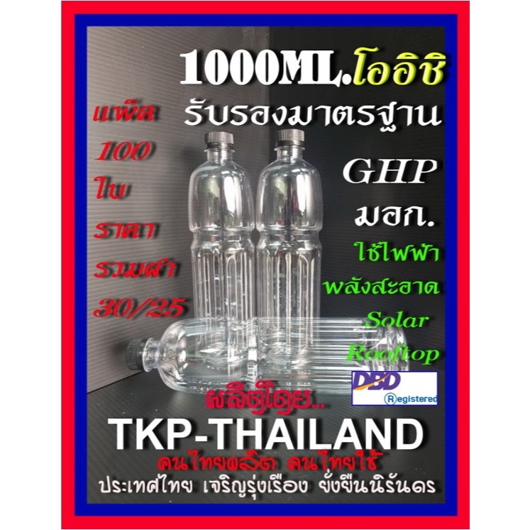 ขวดน้ำ 1000mL โออิชิ [ปาก 30] ขายยกแพ็ก 100ใบ มาตรฐาน มอก,GHPs,ใช้ไฟฟ้าพลังสะอาด Solar Rooftop สั่งค