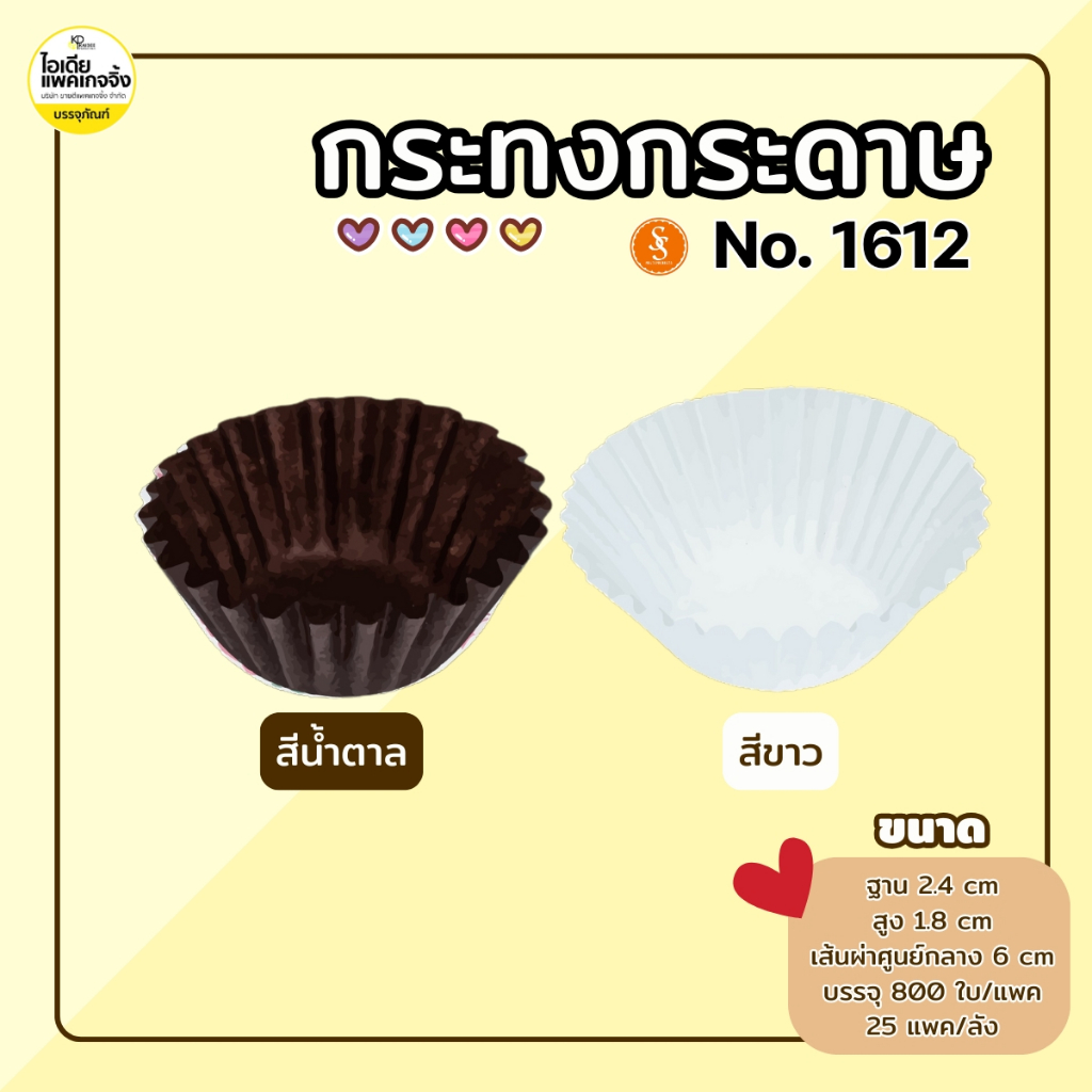 S&S กระทงกระดาษ 1612 กระทงจีบ (800 ใบ/แพค)