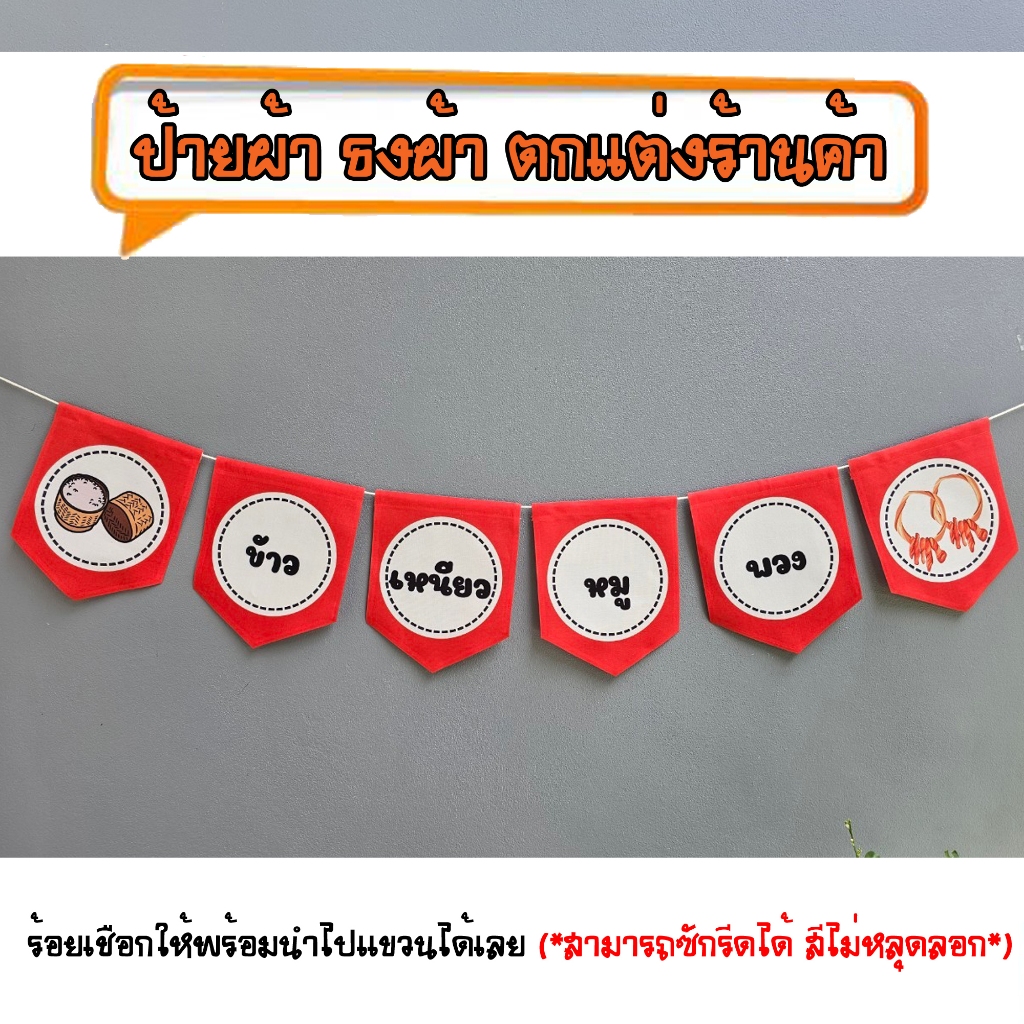 *ธงผ้าร้าน ข้าวเหนียวหมูพวง ป้ายผ้า ธงผ้า ธงราว ตกแต่งร้านค้า ร้อยเชือกให้พร้อมนำไปแขวนได้เลย สีไม่หลุดลอก