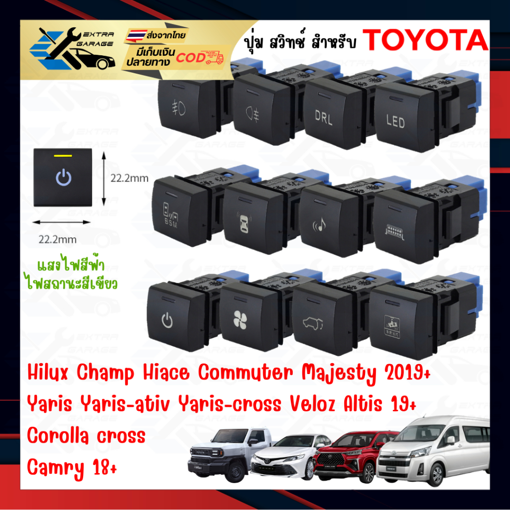 ปุ่ม สวิทช์ สำหรับ Toyota Hilux Champ,Corolla cross,Veloz,Majesty,New Hiace สวิทช์รุ่นใหม่ เบ้าเล็ก ช่องเล็ก แสงสีฟ้า