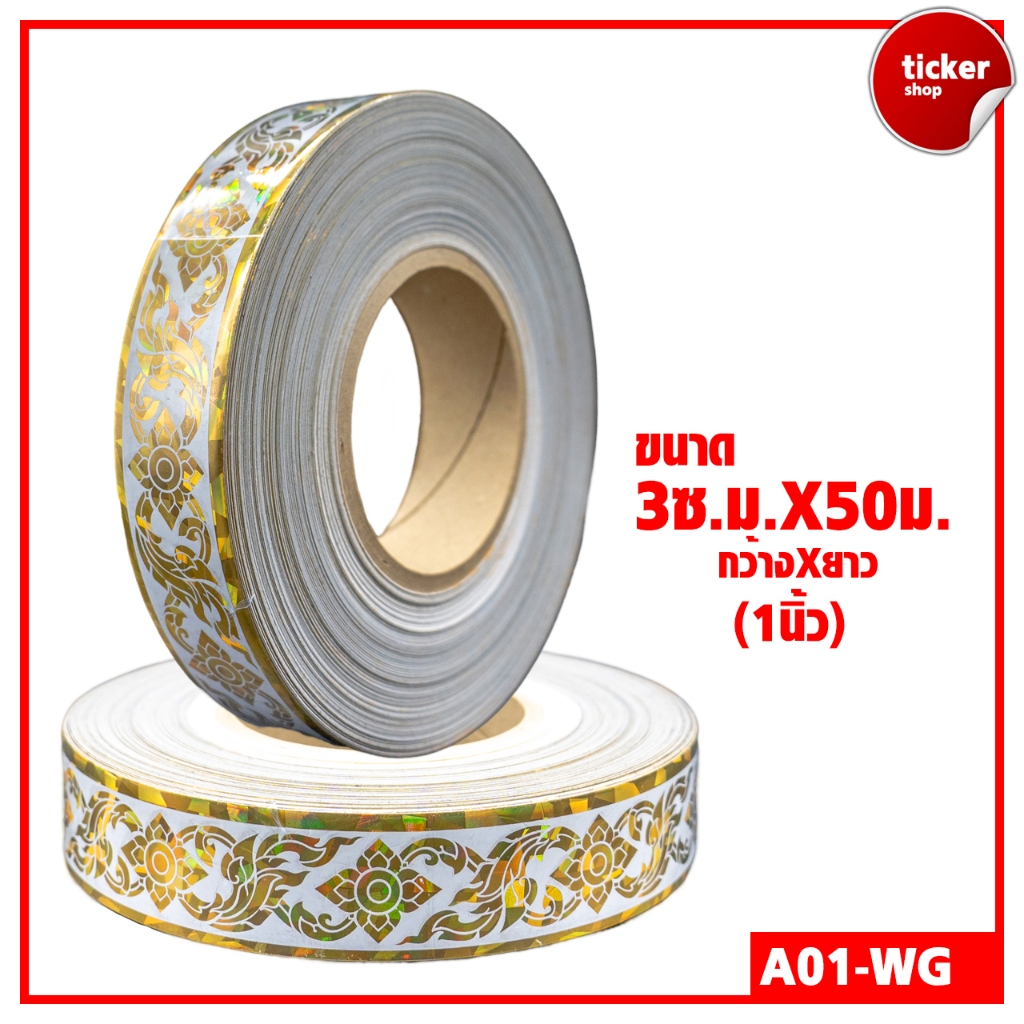 สติกเกอร์เส้นลายไทยแบบม้วน สีขาว-ทอง รหัส A01-WG