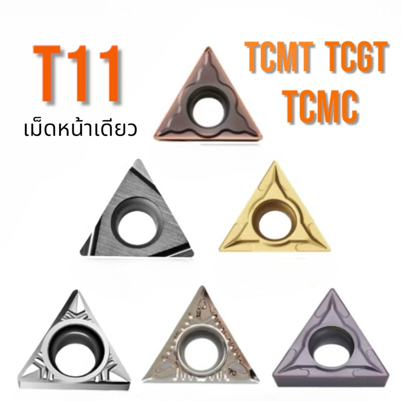 เม็ดมีด Inserts เม็ดT11 TCMT TCGT TCMT110204 เม็ดหน้าเดียว