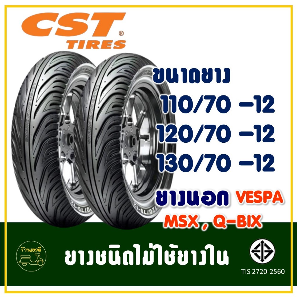 ยางยี่ห้อ CHENG SHIN รุ่น CSW1 110/70-12 , 120/70-12 , 130/70-12 สำหรับ Vespa , MSX , QBIX