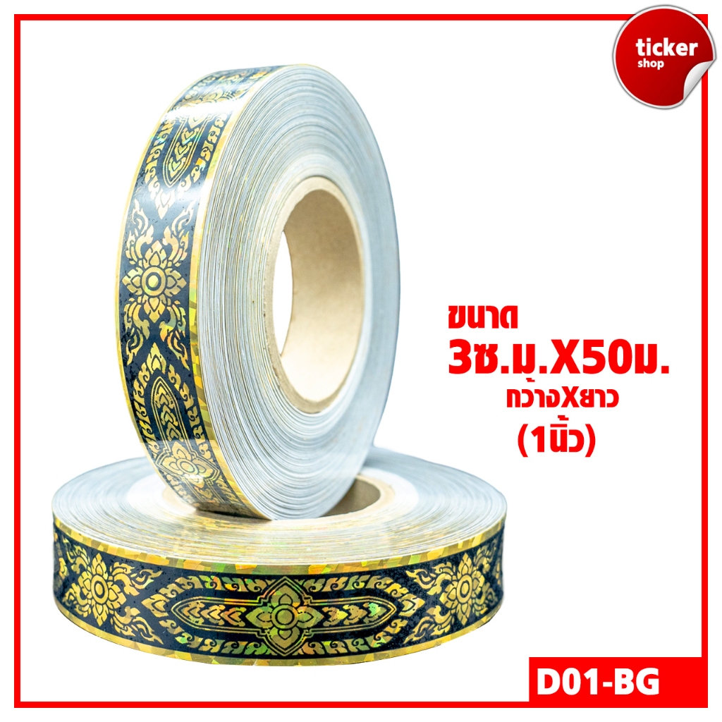 สติกเกอร์เส้นลายไทยแบบม้วน สีดำ-ทอง รหัส D01-BG