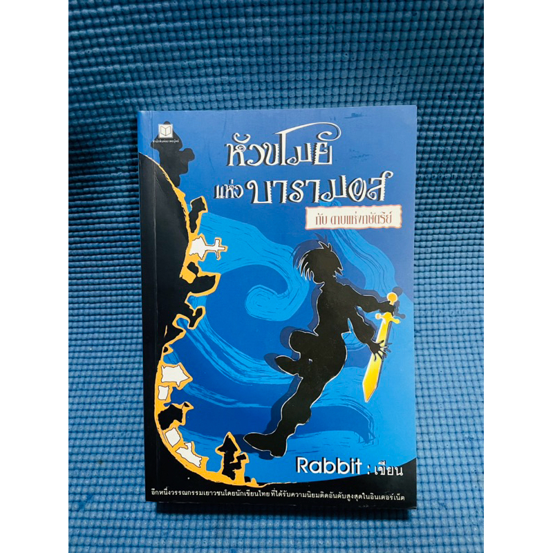 หัวขโมยแห่งบารามอส 4 ดาบแห่งกษัตริย์ มือสอง